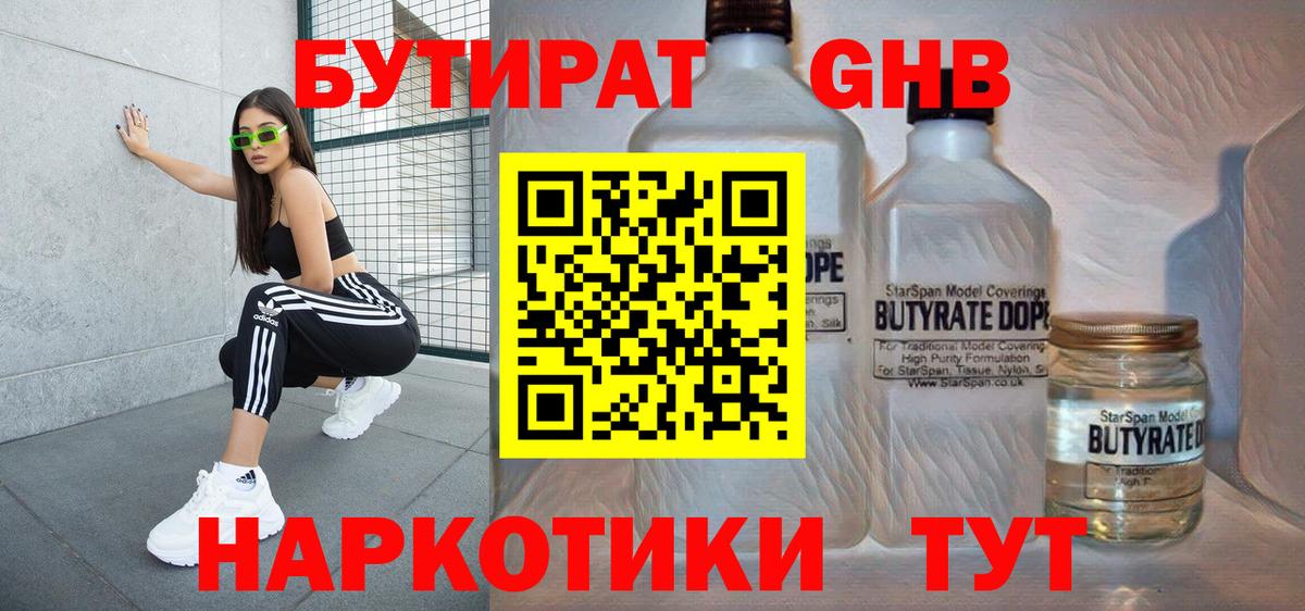 Бутират GHB Искитим