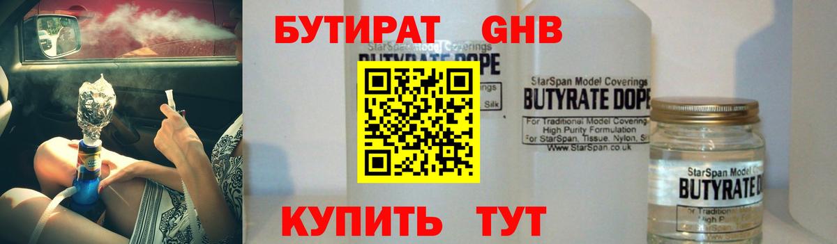 БУТИРАТ бутандиол  БУТИРАТ  Искитим  Вход с VPN 